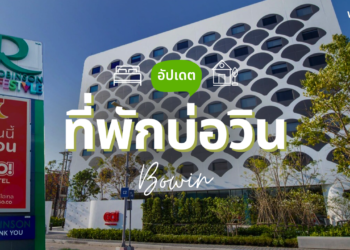 ที่พักบ่อวิน ใกล้โรบินสัน สะดวกสบาย ราคาดีต่อใจ