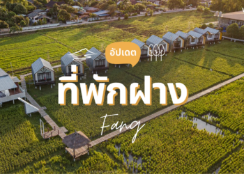 ที่พักฝาง เชียงใหม่ สวยๆ ฟีลธรรมชาติ วิวเขา