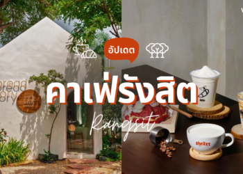 คาเฟ่รังสิต ปทุมธานี บรรยากาศดี นั่งชิลล์ ถ่ายรูปสวย
